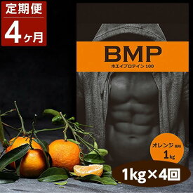 【ふるさと納税】【4ヶ月連続定期便】BMPプロテイン オレンジ風味 1kg×4回 ／ たんぱく質 栄養補給 ホエイプロテイン 埼玉県 | 食品 加工食品 人気 おすすめ 送料無料
