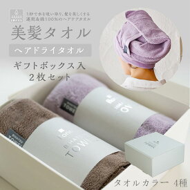 【ふるさと納税】BIHATSU TOWEL 美髪タオル 2枚入りギフトセット【カラー選択可】 | タオル 日用品 人気 おすすめ 送料無料