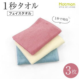 【ふるさと納税】【1秒タオル】ホットマンカラー12 ライトフェイスタオル3枚セット | タオル 日用品 人気 おすすめ 送料無料