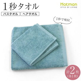 【ふるさと納税】【1秒タオル】ホットマンカラー12 バスタオル1枚+ヘアタオル1枚　セット | タオル 日用品 人気 おすすめ 送料無料