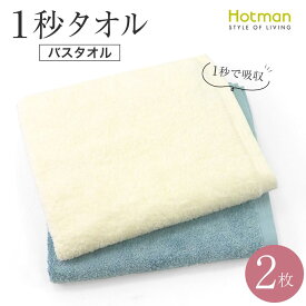 【ふるさと納税】【1秒タオル】ホットマンカラー12　バスタオル　 2枚セット | タオル 日用品 人気 おすすめ 送料無料