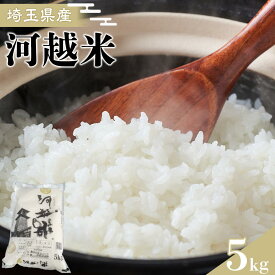 【ふるさと納税】河越米　5kg ／ お米 白米 こしひかり 埼玉県