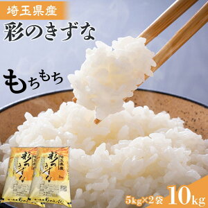 【ふるさと納税】【彩のきずな】10kg / お米 白米 埼玉県