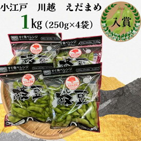 【ふるさと納税】小江戸　川越　えだまめ1箱　1kg（250g×4袋） | 野菜 やさい 食品 人気 おすすめ 送料無料