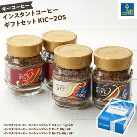 【ふるさと納税】キーコーヒー　インスタントコーヒー ギフトセット KIC－20S ／ 珈琲 焙煎 即席 埼玉県