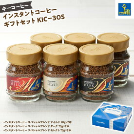 【ふるさと納税】キーコーヒー　インスタントコーヒー ギフトセット KIC－30S ／ 珈琲 焙煎 即席 埼玉県