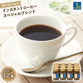 【ふるさと納税】インスタントコーヒー スペシャルブレンド　瓶12本 ／ 珈琲 あっさり 即席 埼玉県