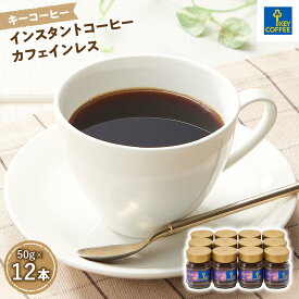 【ふるさと納税】インスタントコーヒー カフェインレス　瓶12本 ／ 珈琲 アレンジ 即席 埼玉県