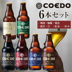  コエドビール 地ビール 瓶 飲み比べ 6種 333ml 12本入 クラフトビール アソート 詰め合わせ COEDOビール クラフト ビール セット COEDO 瓶ビール 飲み比べセット お酒 ギフト 地ビール詰め合わせ 手土産 ご当地ビール 川越市 送料無料 埼玉県 返礼品 No.277