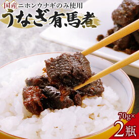 【ふるさと納税】【国産ニホンウナギのみ使用】大穀のうなぎ有馬煮　 ／ 紀州備長炭 ニホンウナギ 山椒 炊き上げ 埼玉県