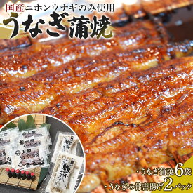 【ふるさと納税】【国産ニホンウナギのみ使用】大穀のうなぎ蒲焼6袋、うなぎの骨唐揚げ2パックセット【要冷凍】 ／ 真空パック 紀州備長炭 特殊凍結 秘伝のたれ 埼玉県
