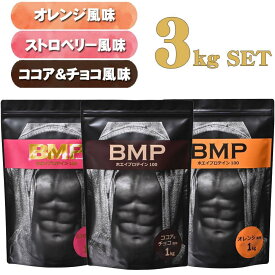 【ふるさと納税】BMPプロテイン 3kgセット ココア＆チョコ、ストロベリー、オレンジ ／ たんぱく質 栄養補給 ホエイプロテイン 埼玉県 | 食品 加工食品 人気 おすすめ 送料無料