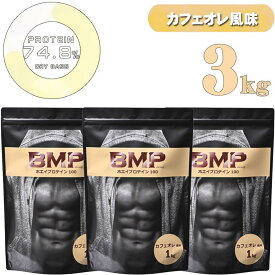 【ふるさと納税】BMPプロテイン カフェオレ風味 3kg ／ たんぱく質 栄養補給 ホエイプロテイン 埼玉県 | 食品 加工食品 人気 おすすめ 送料無料
