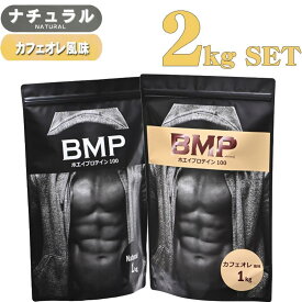 【ふるさと納税】BMPプロテイン 2kgセット ナチュラル×カフェオレ風味セット ／ たんぱく質 栄養補給 ホエイプロテイン 埼玉県 | 食品 加工食品 人気 おすすめ 送料無料