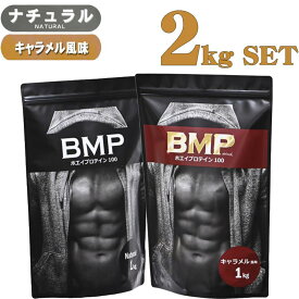 【ふるさと納税】BMPプロテイン 2kgセット ナチュラル×キャラメル風味セット ／ たんぱく質 栄養補給 ホエイプロテイン 埼玉県 | 食品 加工食品 人気 おすすめ 送料無料