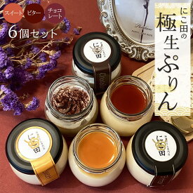【ふるさと納税】にこ田の極生ぷりん6個セット ／ プリン スイート デザート おやつ 絹の口どけ こだわり素材 埼玉県
