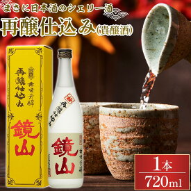 【ふるさと納税】鏡山　再醸仕込み（貴醸酒） ／ さけ 埼玉県 特産品
