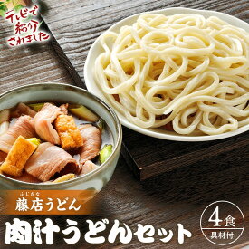 【ふるさと納税】藤店うどん　具材付き肉汁うどんセット　4人前 ／ カツオだし 中太麺 豚バラ ネギ 埼玉県