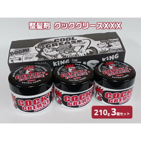 【ふるさと納税】整髪剤 クックグリースXXX 210g 3個セット