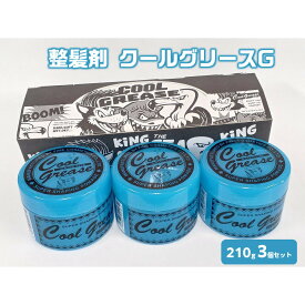 【ふるさと納税】整髪剤 クールグリースG 210g 3個セット