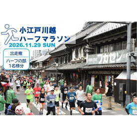 【ふるさと納税】【コース選択可】小江戸川越ハーフマラソン出走権マラソン大会 参加権 市民ランナー | 川越市 小江戸 マラソン 出走権 イベント チケット ハーフマラソン 旅行 スポーツ 参加権 ふるさと納税 競技大会 走る 参加券 トレーニング
