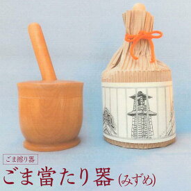 【ふるさと納税】ごま當たり器（みずめ） ／ 木製 ごま擦り器 ごまあたり器 調理器 埼玉県
