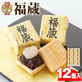 【ふるさと納税】福蔵12個入 ／ 最中 もなか 和菓子 埼玉県