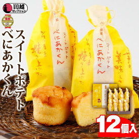 【ふるさと納税】スイートポテトべにあかくん12個入 ／ スイーツ 洋菓子 埼玉県