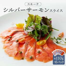 【ふるさと納税】スモークシルバーサーモンスライス6パックセット ／ さけ シャケ 鮭 燻製 埼玉県 特産品