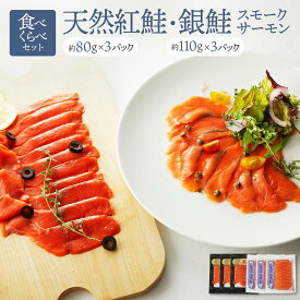 【ふるさと納税】【食べくらべセット】天然紅鮭・銀鮭・スモークサーモン ／ さけ シャケ 燻製 食べ比べ 埼玉県 特産品