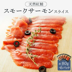 【ふるさと納税】天然紅鮭スモークサーモンスライス6パックセット ／ さけ シャケ 埼玉県 特産品