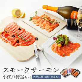 【ふるさと納税】小江戸特選セット ／ サーモン 鮭 さけ シャケ 燻製 埼玉県 特産品