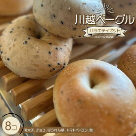 【ふるさと納税】川越ベーグル　バラエティセット【VANITOY BAGEL】 ／ もっちり 明太子 チョコ トマトベーコン ほうれん草 埼玉県