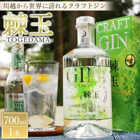 【ふるさと納税】【700ml】Japanese Craft GIN　棘玉 ／ お酒 クラフトジン とげだま 埼玉県