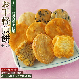 【ふるさと納税】お手軽煎餅セット ／ お菓子 おせんべい おかき 埼玉県 | ふるさと納税 せんべい 煎餅 セット お手軽 お菓子 おせんべい おかき 国産米