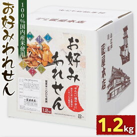 【ふるさと納税】1.2kg　お好みわれせん ／ お菓子 おせんべい おかき 埼玉県 | ふるさと納税 せんべい 割れせん お好みわれせん 1.2kg 箱入 お菓子 おせんべい 煎餅 おかき 醤油 詰め合わせ 国産米