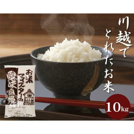 【ふるさと納税】川越でとれたお米　10kg ／ 白米 埼玉県 こしひかり 彩のきずな主体のブレンド米