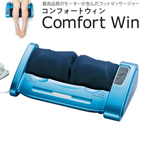 【ふるさと納税】「コンフォートウィン」4.9kgフットマッサージャー ／ マッサージ器 疲労回復 筋肉痛 埼玉県