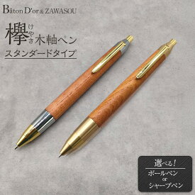 【ふるさと納税】Baton Dor＆ZAWASOU　欅（けやき）木軸ペン　スタンダードタイプ　シャープペンシル（ゴールド＆シルバー金具・芯0.5mm） | 文房具 ペン 日用品 人気 おすすめ 送料無料