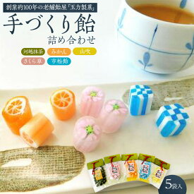 【ふるさと納税】手造り飴詰め合わせ　110g×1、80g×4 ／ お菓子 あめ 埼玉県