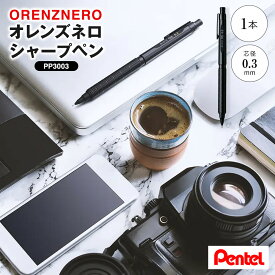 【ふるさと納税】ぺんてる シャープペン オレンズネロ 0.3mm PP3003 | 文房具 筆記用具 日用品 人気 おすすめ 送料無料