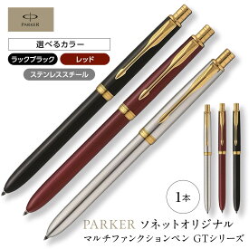 【ふるさと納税】パーカー　ソネット　オリジナル　マルチファンクションペン　GTシリーズ ／ ボールペン 多機能ペン 1本3役 ビジネス スタイリッシュ エレガント 高級 ギフトケース parker PARKER 埼玉県