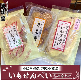 【ふるさと納税】【小江戸川越ブランド産品】いもせんべい詰め合わせ ／ お菓子 おせんべい おかき 埼玉県