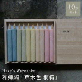 【ふるさと納税】草木色10短桐箱 ／ キャンドル ロウソク 蝋燭 埼玉県 | 送料無料