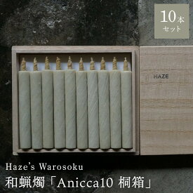 【ふるさと納税】Anicca 10短桐箱 ／ キャンドル ロウソク 蝋燭 埼玉県 | 送料無料