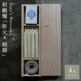 【ふるさと納税】祈火 4短桐箱 ／ キャンドル ロウソク 蝋燭 埼玉県 | 送料無料