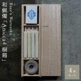 【ふるさと納税】Anicca 4短桐箱 ／ キャンドル ロウソク 蝋燭 埼玉県 | 送料無料