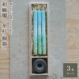 【ふるさと納税】糸杉　3桐箱 ／ キャンドル ロウソク 蝋燭 埼玉県 | 送料無料