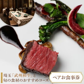 【ふるさと納税】『埼玉”武州和牛”と旬の食材のおすすめコース 全8皿』ペアお食事券 | 券 人気 おすすめ 送料無料