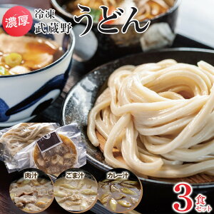 【ふるさと納税】濃厚!冷凍武蔵野うどん3食セット | 麺 食品 加工食品 人気 おすすめ 送料無料